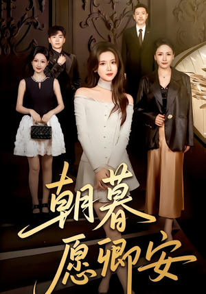 【朝暮愿卿安（63集）】短剧全集在线免费无删减看-第1张图片-热搜短剧最新分享