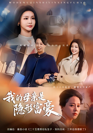 【失去继承权后，我们母女摊牌了（65集）】精彩短剧完整版在线观-第1张图片-热搜短剧最新分享