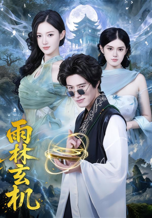 【雨林玄机(63集)】超燃短剧全集免费观看-第1张图片-热搜短剧最新分享 【雨林玄机(63集)】超燃短剧全集免费观看-第1张图片-热搜短剧最新分享