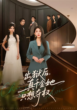 【出狱后，真千金她只想夺权（70集）】精彩短剧免费全集直看-第1张图片-热搜短剧最新分享