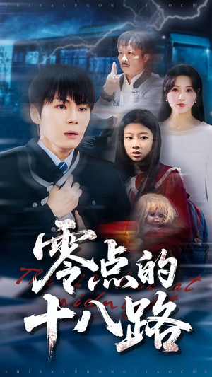 【零点的十八路(69集)】完整短剧在线观看无限制-第1张图片-热搜短剧最新分享 【零点的十八路(69集)】完整短剧在线观看无限制-第1张图片-热搜短剧最新分享