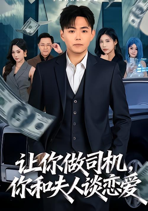 【让你做司机，你和夫人谈恋爱（70集）】短剧全集免费在线览-第1张图片-热搜短剧最新分享