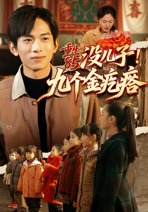 【重生85没儿子!九个金疙瘩(70集)】精彩短剧全集在线免费观-第1张图片-热搜短剧最新分享 【重生85没儿子!九个金疙瘩(70集)】精彩短剧全集在线免费观-第1张图片-热搜短剧最新分享