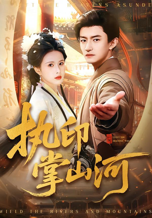 【执印掌山河（90集）】热门短剧完整版免费看-第1张图片-热搜短剧最新分享