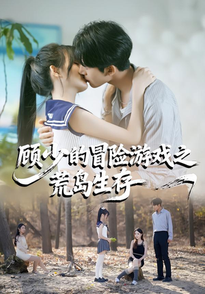 【顾少的冒险游戏之荒岛生存(41集)】短剧全集免费在线畅享-第1张图片-热搜短剧最新分享 【顾少的冒险游戏之荒岛生存(41集)】短剧全集免费在线畅享-第1张图片-热搜短剧最新分享