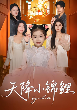 【天降小锦鲤(80集)】热门短剧完整版免费看-第1张图片-热搜短剧最新分享 【天降小锦鲤(80集)】热门短剧完整版免费看-第1张图片-热搜短剧最新分享