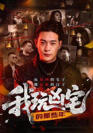 【我玩凶宅的那些年（60集）】免费短剧完整在线观赏-第1张图片-热搜短剧最新分享