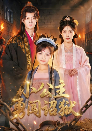 【小公主勇闯诏狱（72集）】超火短剧全集在线看-第1张图片-热搜短剧最新分享