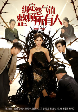 【绑定怨气值整顿所有人(60集)】超火短剧全集免费看-第1张图片-热搜短剧最新分享 【绑定怨气值整顿所有人(60集)】超火短剧全集免费看-第1张图片-热搜短剧最新分享