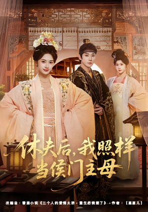 【休夫后,我照样当侯门主母(75集)】热门短剧全集高清无广告-第1张图片-热搜短剧最新分享 【休夫后,我照样当侯门主母(75集)】热门短剧全集高清无广告-第1张图片-热搜短剧最新分享