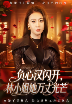 【负心汉闪开，林小姐她万丈光芒（52集）】超燃短剧全集免费播放-第1张图片-热搜短剧最新分享