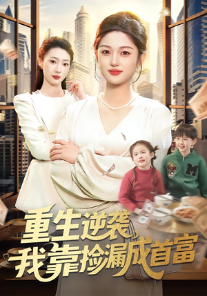 【重生逆袭,我靠捡漏成首富(110集)】爆款短剧完整版在线追-第1张图片-热搜短剧最新分享 【重生逆袭,我靠捡漏成首富(110集)】爆款短剧完整版在线追-第1张图片-热搜短剧最新分享