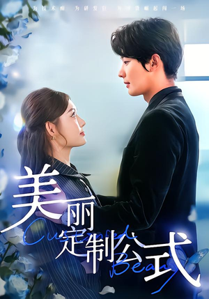 【美丽定制公式(60集)】免费短剧全集高清放送-第1张图片-热搜短剧最新分享 【美丽定制公式(60集)】免费短剧全集高清放送-第1张图片-热搜短剧最新分享