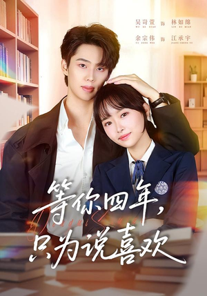 【等你四年，只为说喜欢（62集）】短剧在线免费高清全集-第1张图片-热搜短剧最新分享