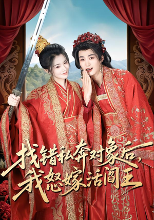 【找错私奔对象后,我怒嫁活阎王(80集)】热门短剧全集免费播放-第1张图片-热搜短剧最新分享 【找错私奔对象后,我怒嫁活阎王(80集)】热门短剧全集免费播放-第1张图片-热搜短剧最新分享