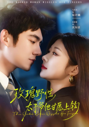 【玫瑰野性,太子爷他甘愿上钩(82集)】必看短剧完整高清在线-第1张图片-热搜短剧最新分享 【玫瑰野性,太子爷他甘愿上钩(82集)】必看短剧完整高清在线-第1张图片-热搜短剧最新分享