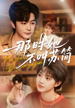 【那时她不叫苏简（59集）】短剧完整版免费畅享-第1张图片-热搜短剧最新分享