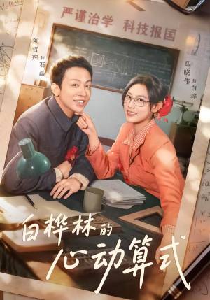 【白桦林的心动算式（66集）】短剧全集免费在线热播-第1张图片-热搜短剧最新分享
