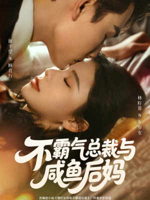 【不霸气总裁与咸鱼后妈（74集）】超火短剧完整在线追剧-第1张图片-热搜短剧最新分享