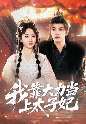 【我靠大力当上太子妃（100集）】超火短剧免费高清观看-第1张图片-热搜短剧最新分享