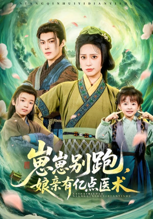 【崽崽别跑,娘亲有亿点医术(81集)】热门短剧免费全集追-第1张图片-热搜短剧最新分享 【崽崽别跑,娘亲有亿点医术(81集)】热门短剧免费全集追-第1张图片-热搜短剧最新分享