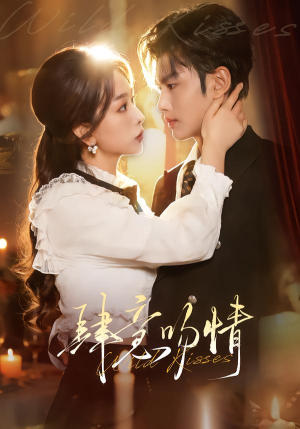 【肆意吻情（80集）】热门短剧全集免费直看-第1张图片-热搜短剧最新分享