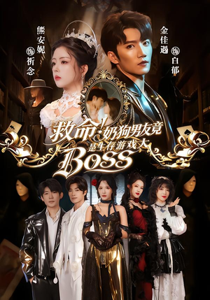 【救命！奶狗男友竟是生存游戏大BOSS（67集）】短剧全集畅享在线观-第1张图片-热搜短剧最新分享