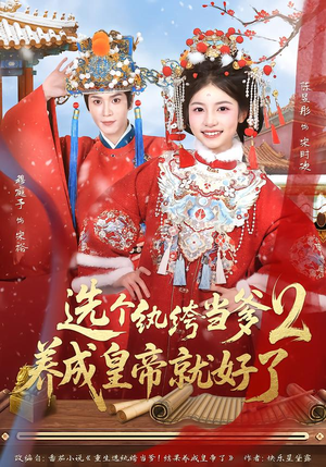 【选个纨绔当爹，养成皇帝就好了2（84集）】热门短剧完整免费观看-第1张图片-热搜短剧最新分享