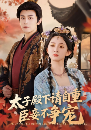 【太子殿下请自重,臣妾不争宠(69集)】精彩短剧免费全集看-第1张图片-热搜短剧最新分享 【太子殿下请自重,臣妾不争宠(69集)】精彩短剧免费全集看-第1张图片-热搜短剧最新分享