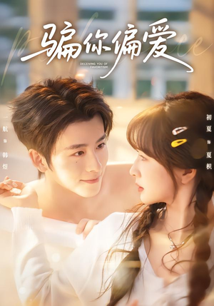 【骗你偏爱(60集)】短剧高清全集在线速看-第1张图片-热搜短剧最新分享 【骗你偏爱(60集)】短剧高清全集在线速看-第1张图片-热搜短剧最新分享