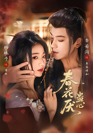 【春花厌蛊心(70集)】超火短剧高清在线播放-第1张图片-热搜短剧最新分享 【春花厌蛊心(70集)】超火短剧高清在线播放-第1张图片-热搜短剧最新分享