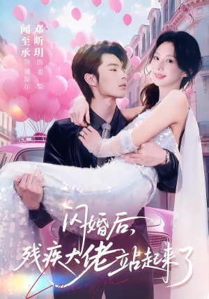 【闪婚后，残疾大佬站起来了（63集）】免费短剧完整版在线播-第1张图片-热搜短剧最新分享