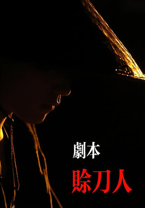 【剧本:赊刀人(42集)】短剧全集免费在线览-第1张图片-热搜短剧最新分享 【剧本:赊刀人(42集)】短剧全集免费在线览-第1张图片-热搜短剧最新分享