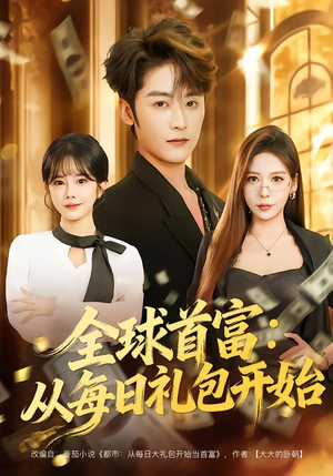 【都市签到:从购置大厦起步(80集)】短剧全集免费在线无阻看-第1张图片-热搜短剧最新分享 【都市签到:从购置大厦起步(80集)】短剧全集免费在线无阻看-第1张图片-热搜短剧最新分享