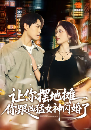 【让你摆地摊，你跟凶猛女神闪婚了（73集）】优质短剧全集在线直看-第1张图片-热搜短剧最新分享