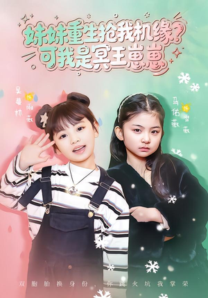 【妹妹重生抢我机缘？可我是冥王崽崽（62集）】高分短剧62集在线放映-第1张图片-热搜短剧最新分享