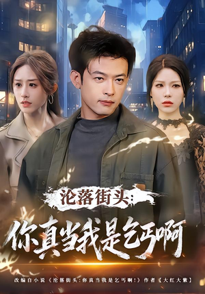 【沦落街头：你真当我是乞丐啊（80集）】超长短剧完整免费观看-第1张图片-热搜短剧最新分享