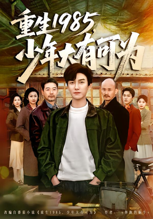 【重生1985,少年大有可为(80集)】精彩短剧全集免费畅享-第1张图片-热搜短剧最新分享 【重生1985,少年大有可为(80集)】精彩短剧全集免费畅享-第1张图片-热搜短剧最新分享