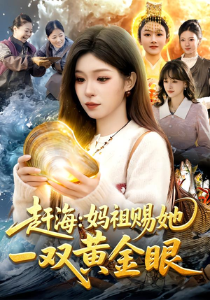 【赶海：妈祖赐她一双黄金眼（117集）】爆火短剧完整版免费看-第1张图片-热搜短剧最新分享
