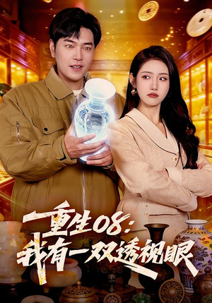 【重生08:我有一双透视眼(112集)】超火短剧全集在线观看-第1张图片-热搜短剧最新分享 【重生08:我有一双透视眼(112集)】超火短剧全集在线观看-第1张图片-热搜短剧最新分享