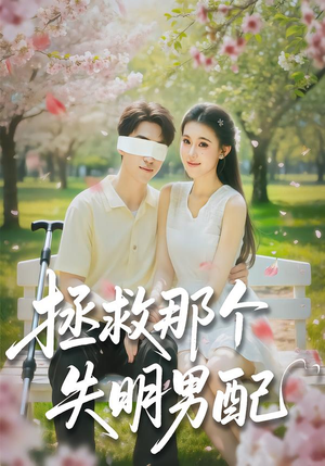 【拯救那个失明男配（79集）】短剧免费全集在线赏-第1张图片-热搜短剧最新分享