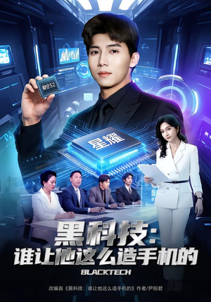 【黑科技:谁让他这么造手机的(80集)】热门短剧全集免费在线追-第1张图片-热搜短剧最新分享 【黑科技:谁让他这么造手机的(80集)】热门短剧全集免费在线追-第1张图片-热搜短剧最新分享