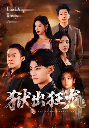 【狱出狂龙（50集）】免费在线短剧全集看-第1张图片-热搜短剧最新分享