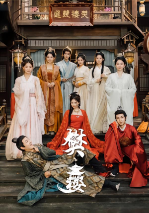 【樊楼(62集)】精彩短剧全集免费畅享-第1张图片-热搜短剧最新分享 【樊楼(62集)】精彩短剧全集免费畅享-第1张图片-热搜短剧最新分享