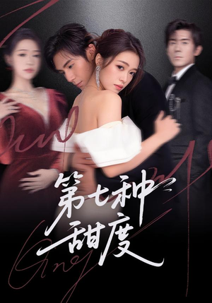 【第七种甜度(80集)】热门短剧完整版在线赏-第1张图片-热搜短剧最新分享 【第七种甜度(80集)】热门短剧完整版在线赏-第1张图片-热搜短剧最新分享