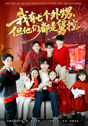 【我有七个外甥，但他们都是舅控（76集）】精彩短剧全集免费放送-第1张图片-热搜短剧最新分享