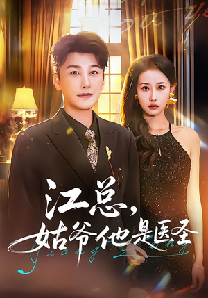 【江总，姑爷他是医圣（80集）】热门短剧免费在线欣赏-第1张图片-热搜短剧最新分享
