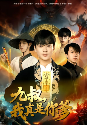 【九叔,我真是你爹(78集)】热门短剧全集免费畅享-第1张图片-热搜短剧最新分享 【九叔,我真是你爹(78集)】热门短剧全集免费畅享-第1张图片-热搜短剧最新分享