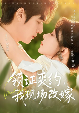 【领证爽约,我现场改嫁(60集)】爆款短剧免费全集观享-第1张图片-热搜短剧最新分享 【领证爽约,我现场改嫁(60集)】爆款短剧免费全集观享-第1张图片-热搜短剧最新分享