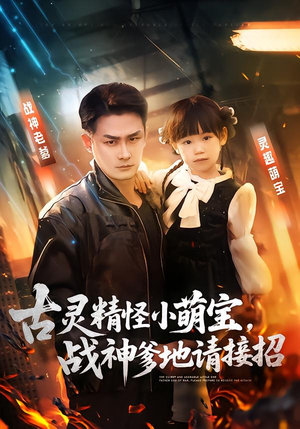 【古灵精怪小萌宝,战神爹地请接招(54集)】优质短剧全集免费观赏-第1张图片-热搜短剧最新分享 【古灵精怪小萌宝,战神爹地请接招(54集)】优质短剧全集免费观赏-第1张图片-热搜短剧最新分享